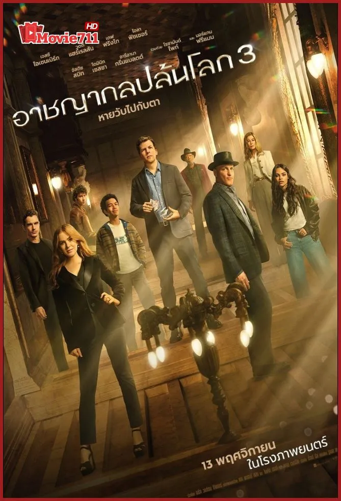 ดูหนัง Now You See Me 3 (2025) อาชญากลปล้นโลก (พากย์ไทย) ชนโรง