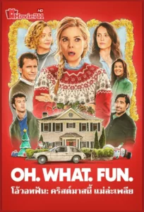 ดูหนัง OH WHAT FUN (2025) โอ้วอทฟัน คริสต์มาสนี้ แม่ล่ะเพลีย (พากย์ไทย) หนังสุดฮา ที่อบอุ่นและวุ่นวายที่สุดแห่งปี