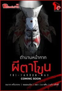 ดูหนัง The Legend Of Phi Ta Khon Mask (2025) ตำนานผีตาโขน (พากย์ไทย) แอคชั่นไทยผสานความหลอนจากตำนานพื้นบ้าน