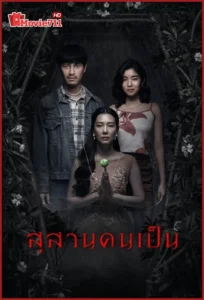 ดูหนัง Tomb Watcher (2025) สุสานคนเป็น