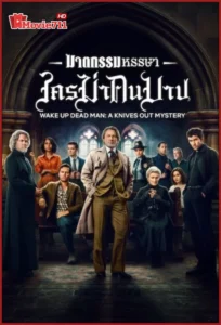 ดูหนัง Wake Up Dead Man A Knives Out Mystery (2025) ฆาตกรรมหรรษา ใครฆ่าคนบาป (พากย์ไทย) ความลับกลางโบสถ์ที่ท้าทายนักสืบเบอนัวต์ บล็องก์
