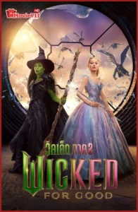 ดูหนัง Wicked 2 For Good (2025) วิคเค็ด ภาคต่อสุดยิ่งใหญ่