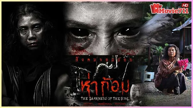 ดูหนัง-ห่าก้อม-(2025)-Ha-Gom-The-Darkness-Of-The-Soul