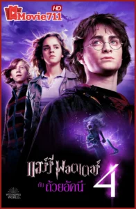 ดูหนัง แฮร์รี่ พอตเตอร์ กับ ถ้วยอัคนี (2005) Harry Potter and the Goblet of Fire