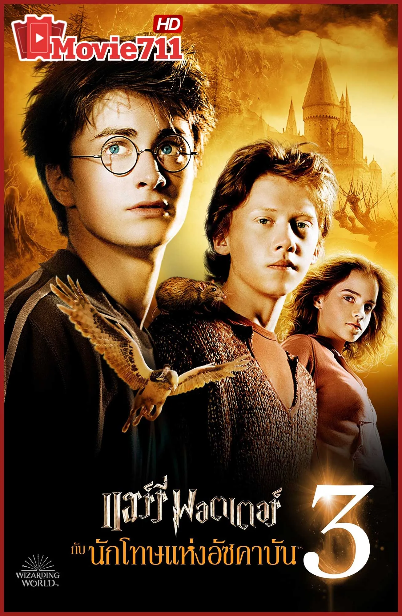 ดูหนัง แฮร์รี่ พอตเตอร์ กับ นักโทษแห่งอัซคาบัน (2004) Harry Potter and the Prisoner of Azkaban