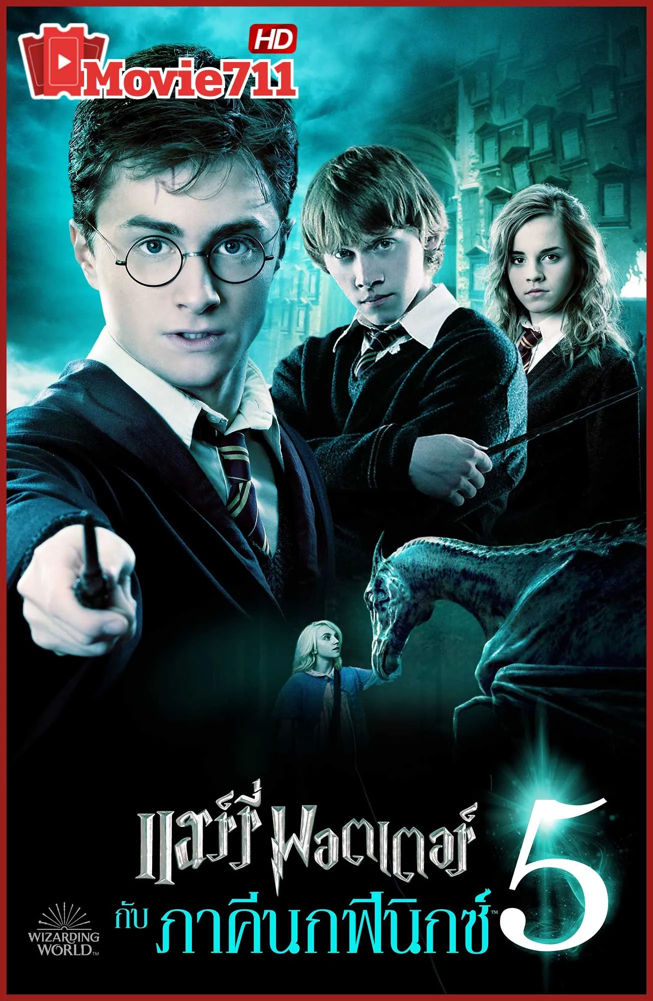 ดูหนัง แฮร์รี่ พอตเตอร์ กับ ภาคีนกฟีนิกซ์ (2007) Harry Potter and the Order of the Phoenix