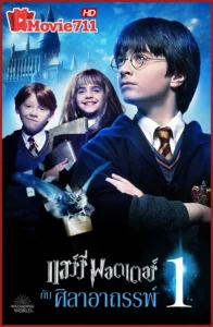 ดูหนัง แฮร์รี่ พอตเตอร์ กับ ศิลาอาถรรพ์ (2001) Harry Potter and the Philosopher’s Stone