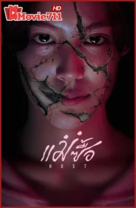 ดูหนัง Host (2025) แม่ซื้อ