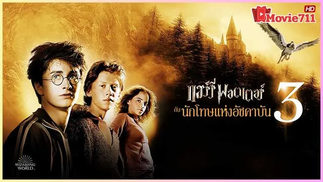 ดูหนังออนไลน์-แฮร์รี่-พอตเตอร์-กับ-นักโทษแห่งอัซคาบัน-(2004)-Harry-Potter-and-the-Prisoner-of-Azkaban