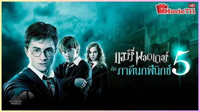 ดูหนังออนไลน์-แฮร์รี่-พอตเตอร์-กับ-ภาคีนกฟีนิกซ์-(2007)-Harry-Potter-and-the-Order-of-the-Phoenix