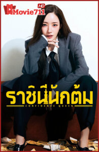 ดูซีรี่ย์ ราชินีนักต้ม Confidence Queen (2025) ซีรี่ย์เกาหลีเรื่องใหม่ที่พลิกเกมต้มตุ๋นให้กลายเป็นศิลปะแห่งความยุติธรรม