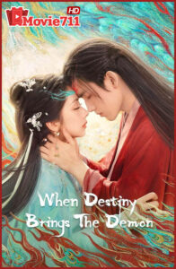 วาสนาของปลาเค็ม When Destiny Brings the Demon (2025) ซีรี่ย์จีนแฟนตาซีข้ามภพ ความรักต่างมิติระหว่างจอมมารและมนุษย์สาวสุดฮีลใจ