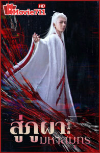 ดูซีรี่ย์ สู่ภูผามหาสมุทร The Journey of Legend (2025) รีวิวซีรี่ย์จีน 40 ตอนสุดเข้มข้น