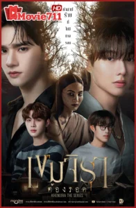 ดูซีรี่ย์ เขมจิราต้องรอด Khemjira 2025 : ซีรี่ย์วายไทยสุดลึกลับแห่งปี ที่ผูกโยงความรักกับคำสาปแห่งวิญญาณ