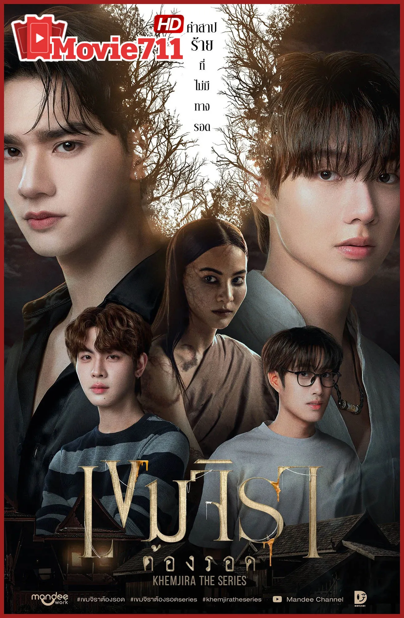 ดูซีรี่ย์ เขมจิราต้องรอด Khemjira 2025 : ซีรี่ย์วายไทยสุดลึกลับแห่งปี ที่ผูกโยงความรักกับคำสาปแห่งวิญญาณ