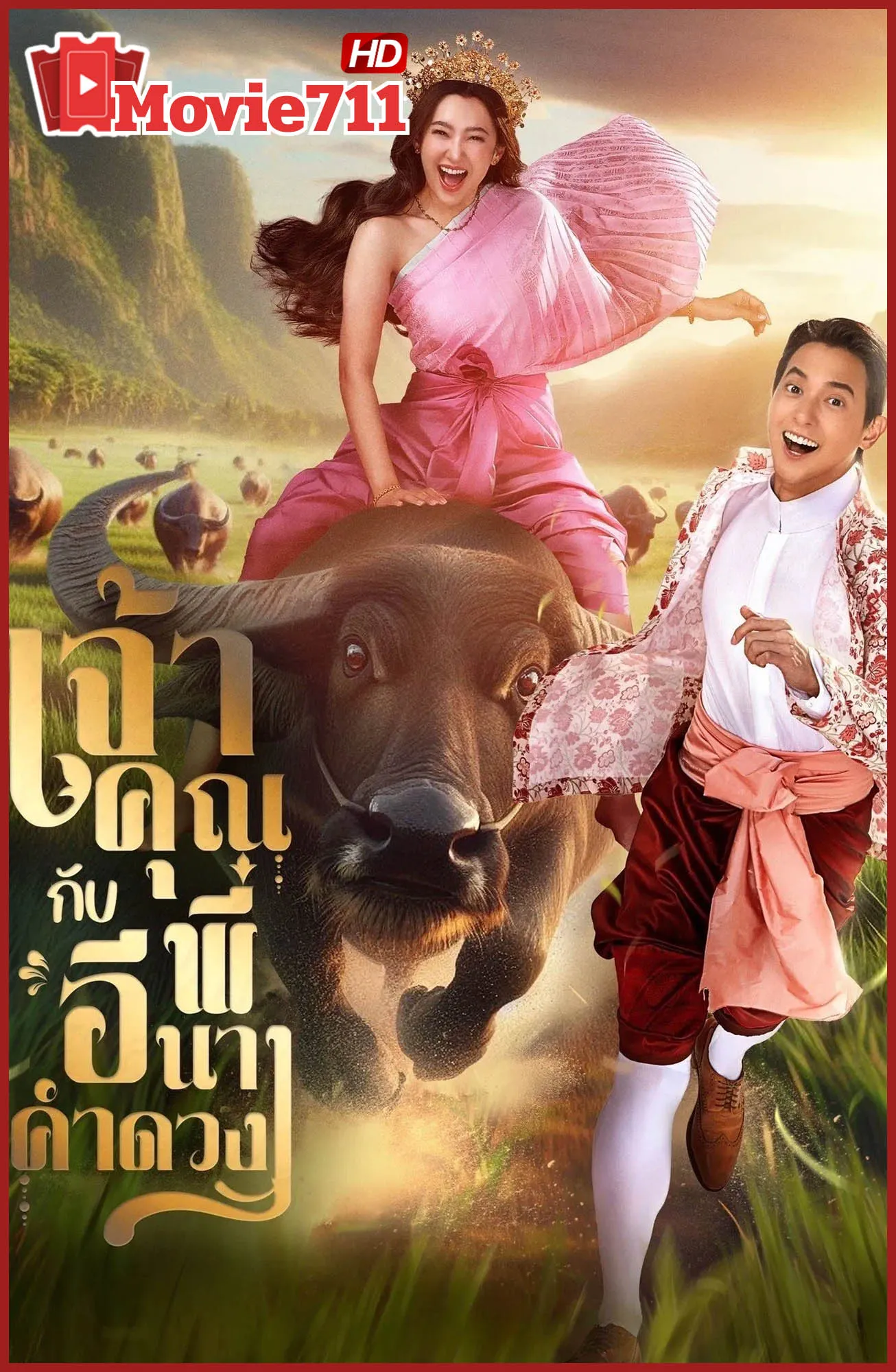 ดูซีรี่ย์ไทย เจ้าคุณพี่กับอีนางคำดวง My Sassy Wedding 2025