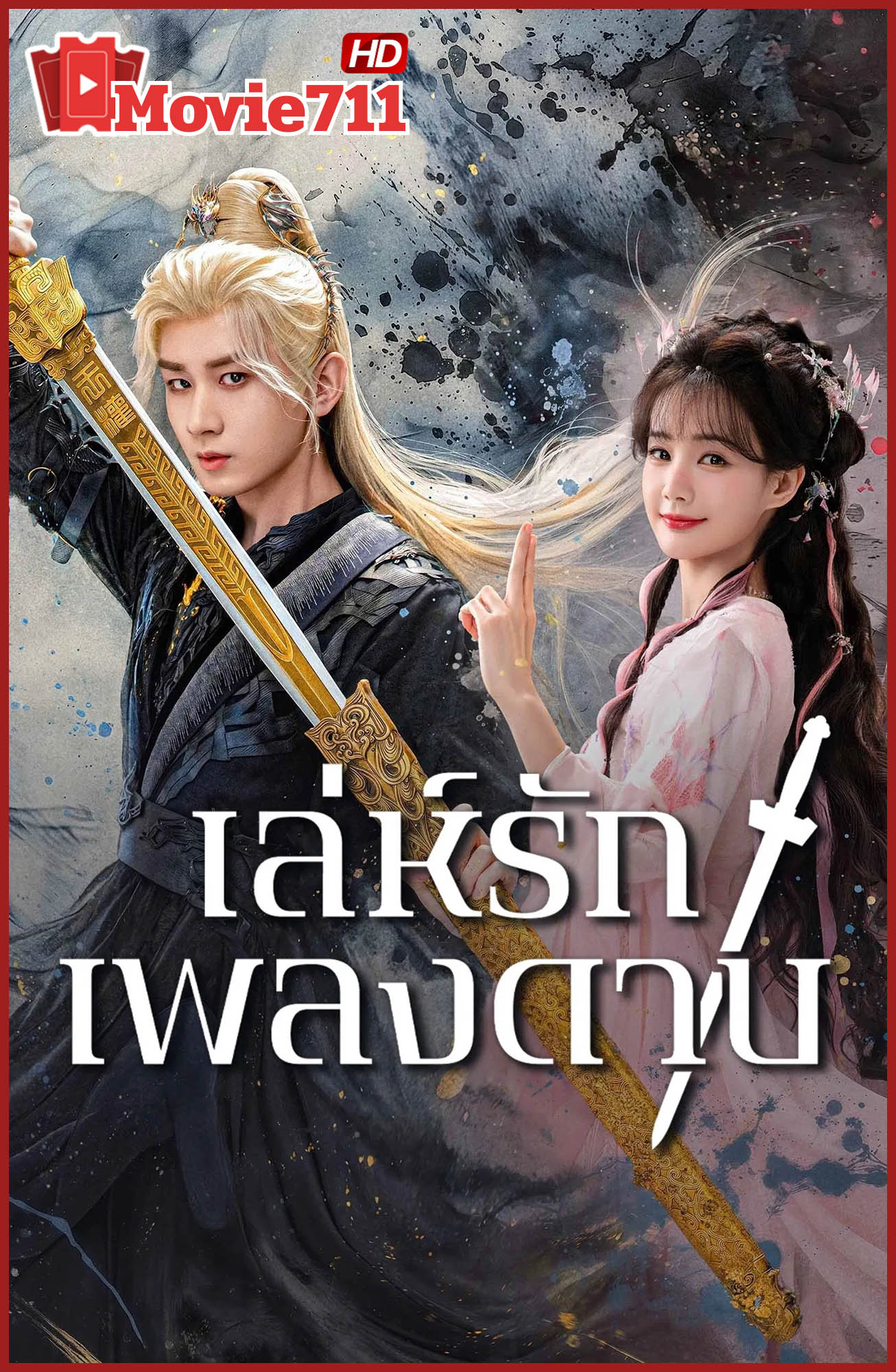 ดูซีรี่ย์ เล่ห์รักเพลงดาบ (2025) Sword and Beloved